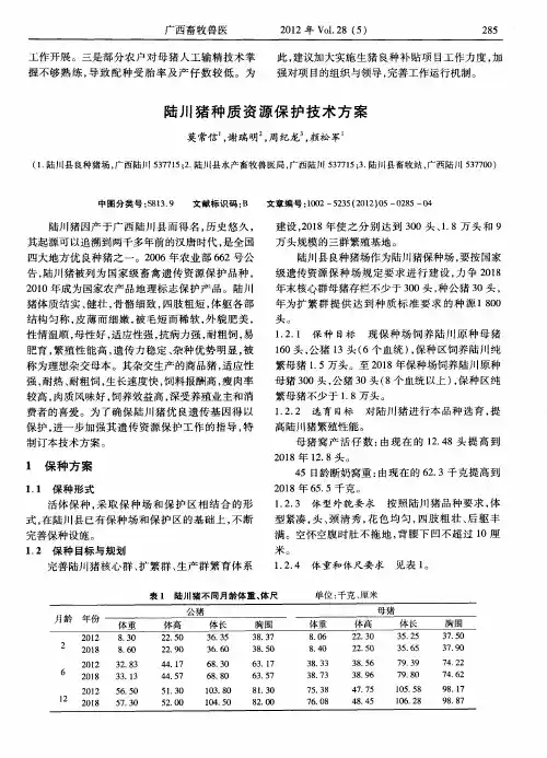 陆川猪种质资源保护技术方案