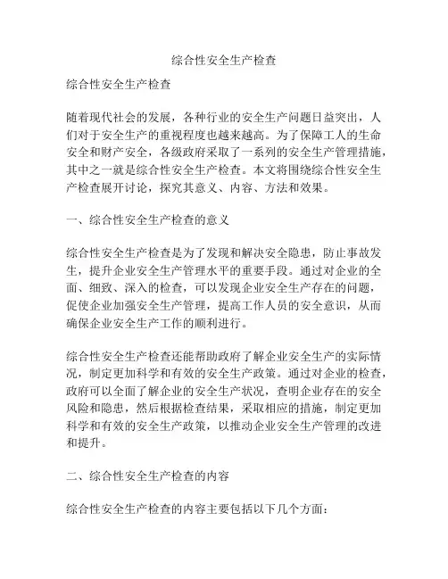 综合性安全生产检查
