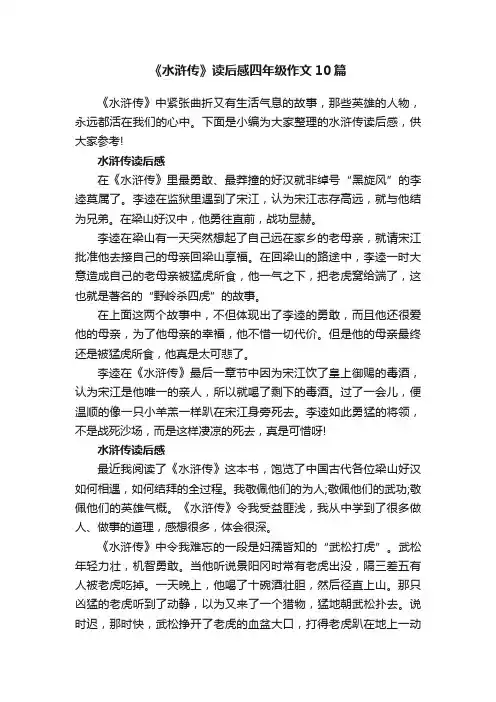 《水浒传》读后感四年级作文10篇