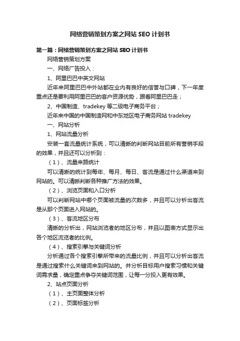 网络营销策划方案之网站SEO计划书
