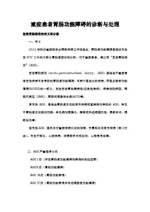 重症患者急性胃肠损伤的诊断与处理