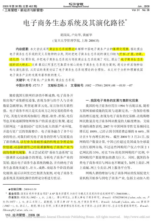 电子商务生态系统及其演化路径