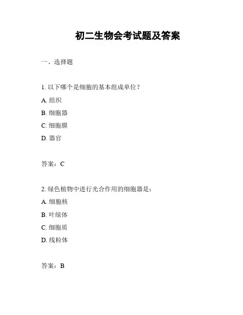初二生物会考试题及答案