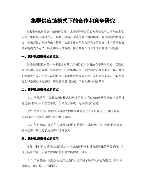 集群供应链模式下的合作和竞争研究
