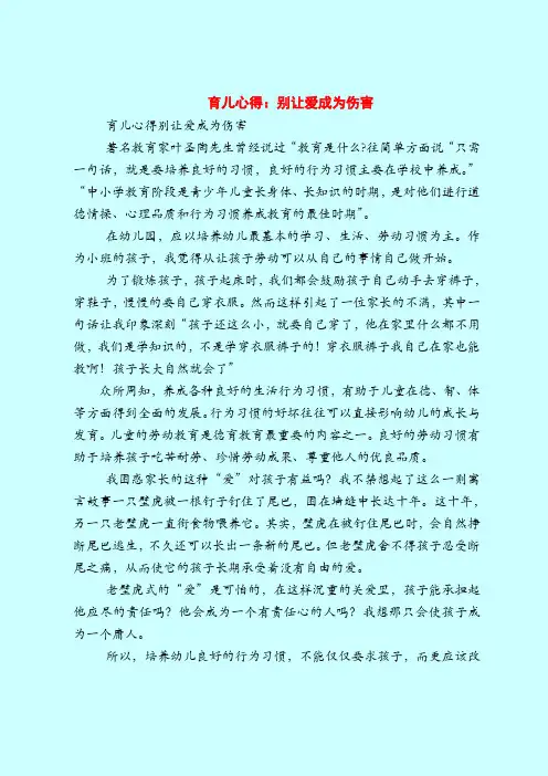 【育儿知识】育儿心得：别让爱成为伤害