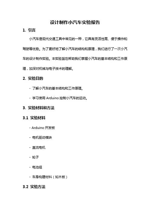 设计制作小汽车实验报告