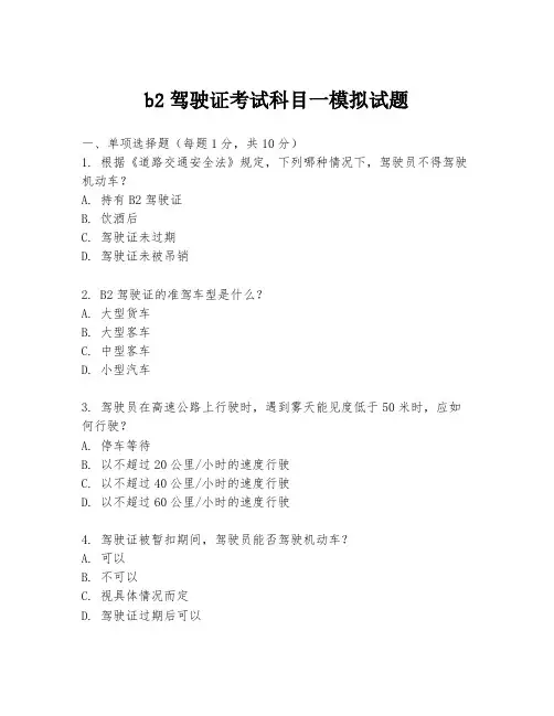 b2驾驶证考试科目一模拟试题
