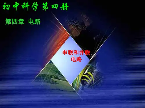 串联和并联电路PPT课件