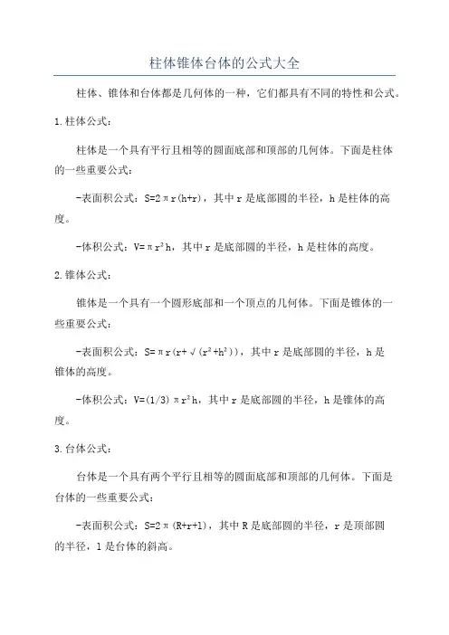 柱体锥体台体的公式大全