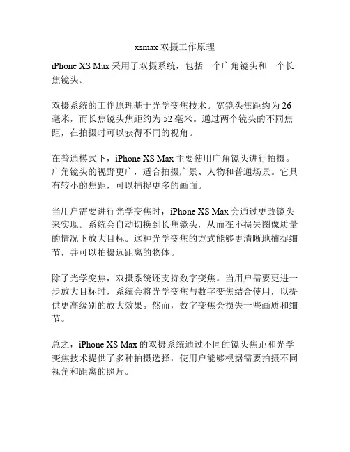 xsmax双摄工作原理