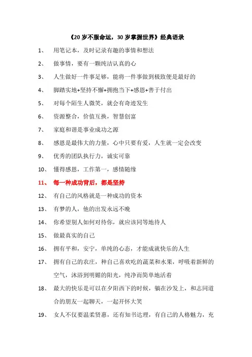 《20岁不服命运,30岁掌握世界》经典语录