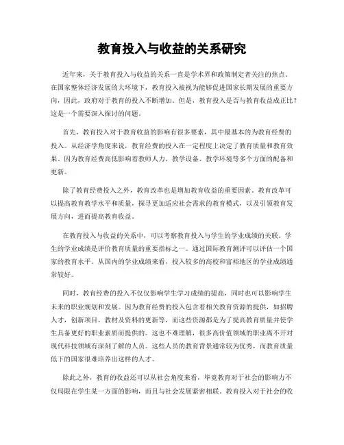 教育投入与收益的关系研究