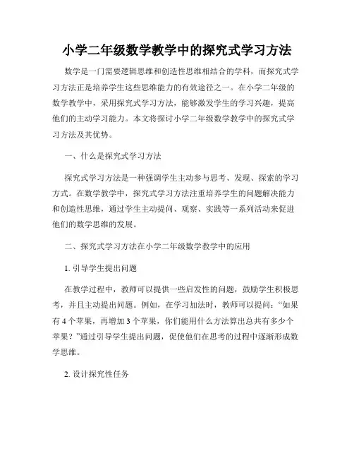 小学二年级数学教学中的探究式学习方法