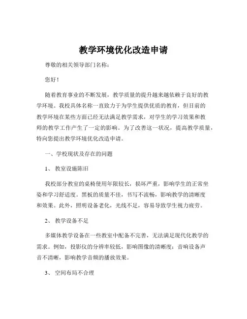 教学环境优化改造申请