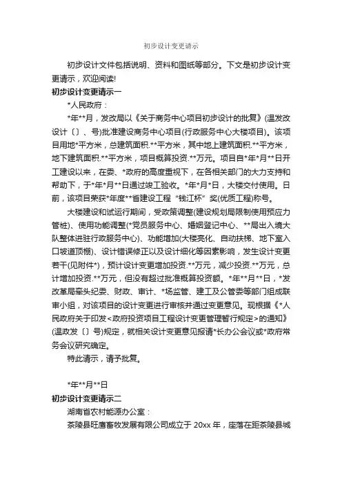 初步设计变更请示_请示报告_