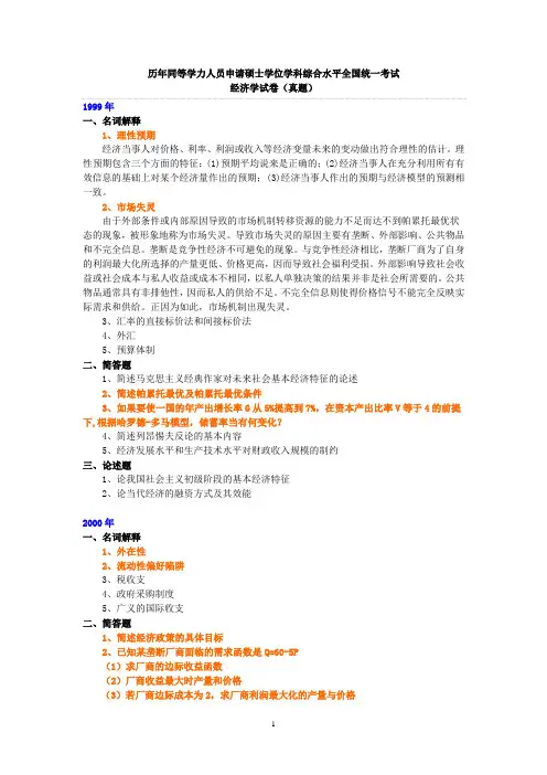历年同等学力人员申请硕士学位学科综合水平全国统一考试经济学试卷