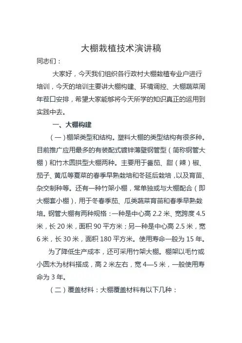 大棚蔬菜种植技术演讲稿