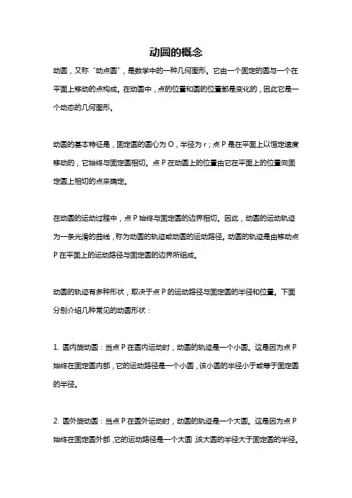 动圆的概念