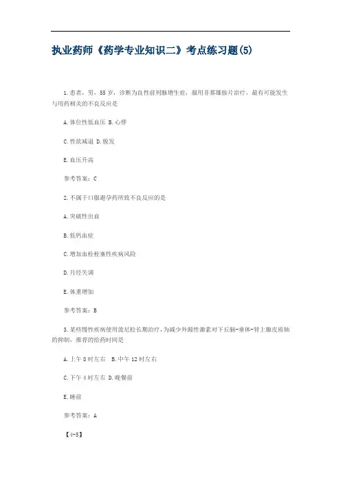 执业药师《药学专业知识二》考点练习题(5)