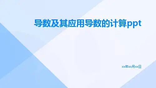 导数及其应用导数的计算ppt