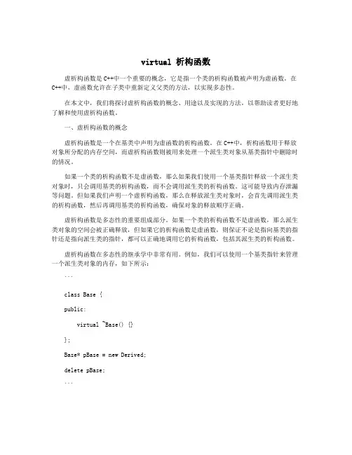 virtual 析构函数