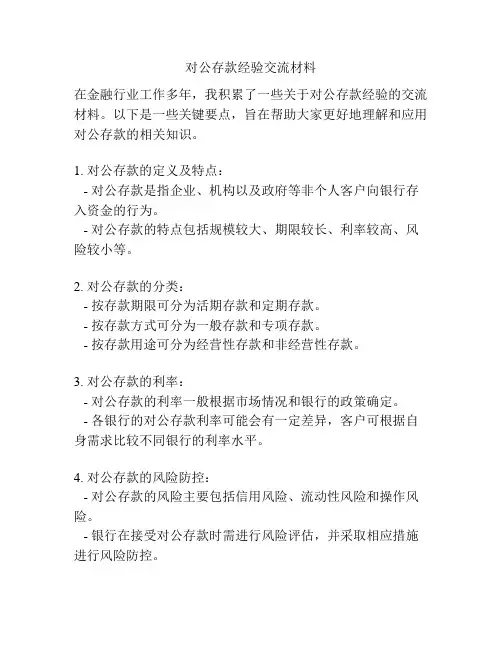 对公存款经验交流材料