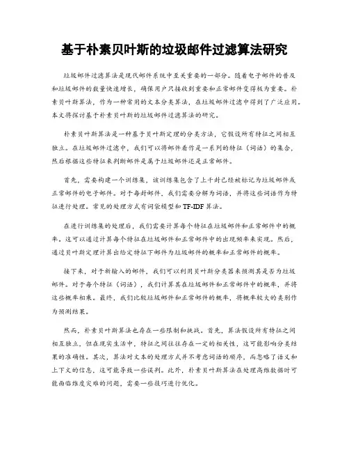 基于朴素贝叶斯的垃圾邮件过滤算法研究