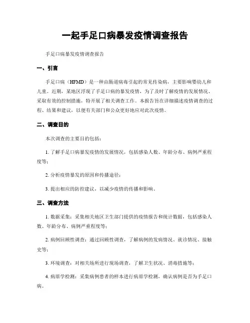 一起手足口病暴发疫情调查报告
