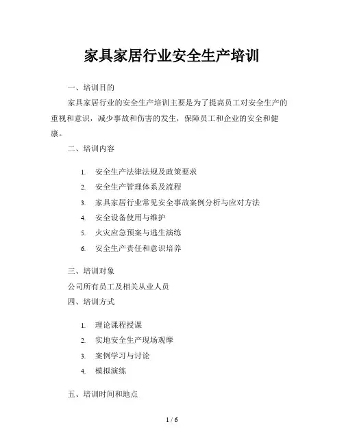 家具家居行业安全生产培训
