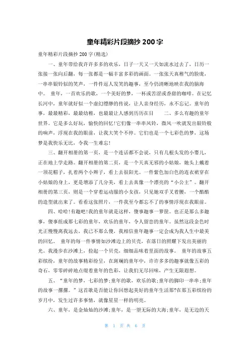 童年精彩片段摘抄200字