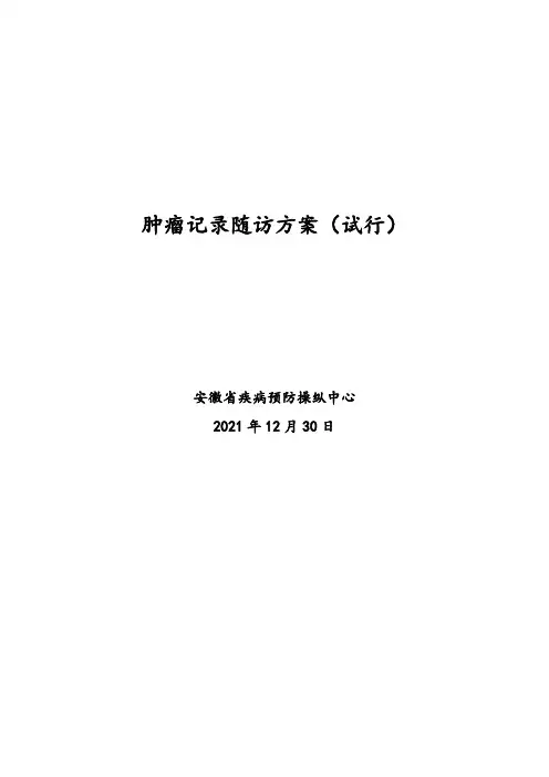疾控中心肿瘤记录随访方案