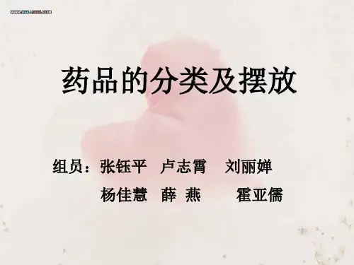 药理  药物的分类