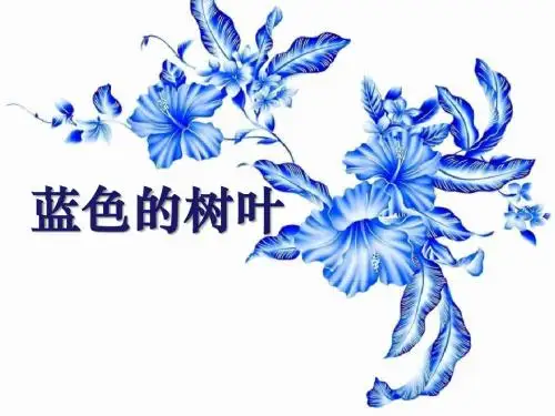 《蓝色的树叶》PPT课件3 (共39张PPT)
