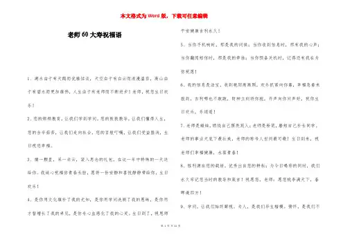 老师60大寿祝福语-