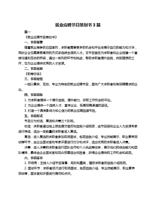 就业应聘节目策划书3篇