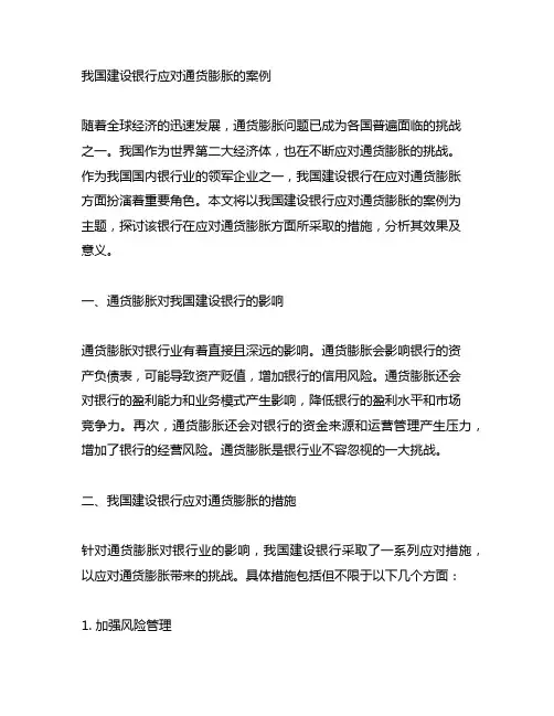 中国建设银行 应对通货膨胀的案例