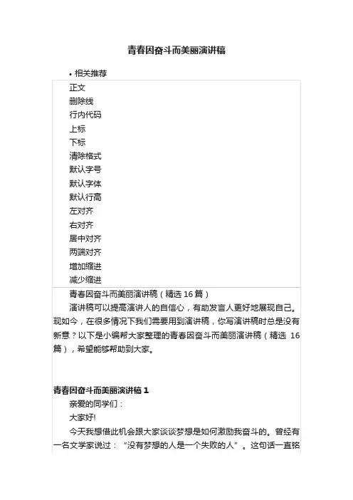 青春因奋斗而美丽演讲稿