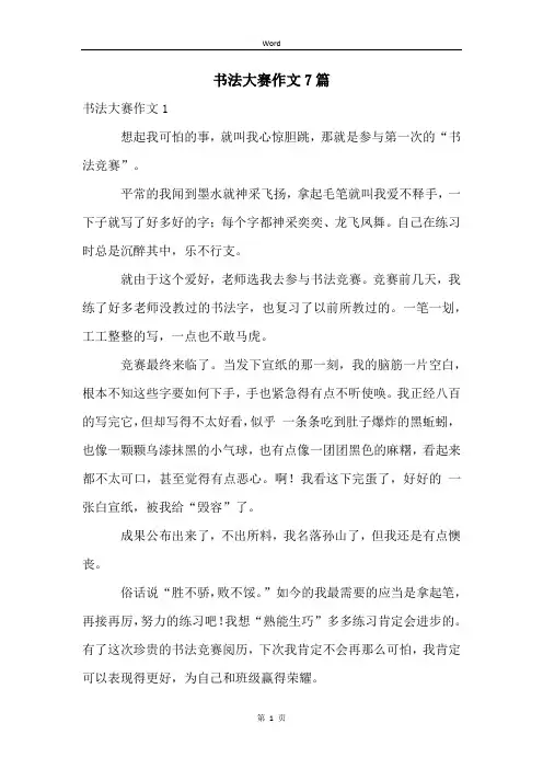 书法大赛作文7篇