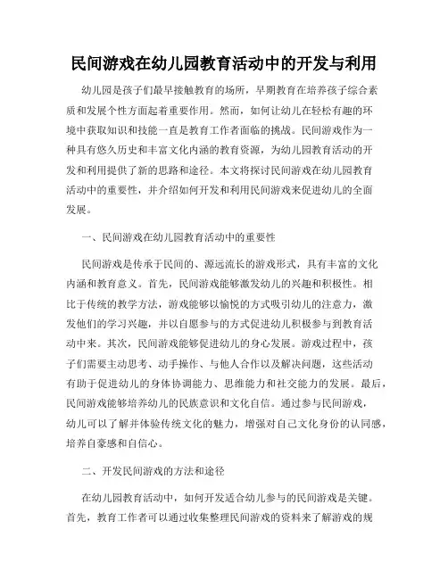民间游戏在幼儿园教育活动中的开发与利用