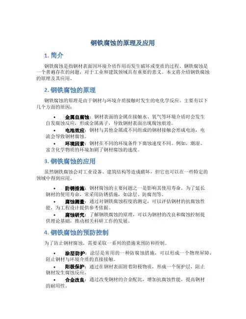 钢铁腐蚀的原理及应用