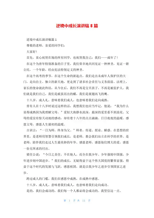 逆境中成长演讲稿8篇