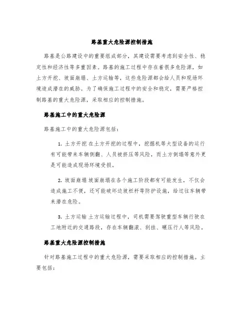 路基重大危险源控制措施