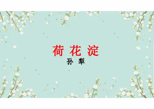 《荷花淀》 统编版高中语文选择性必修中册