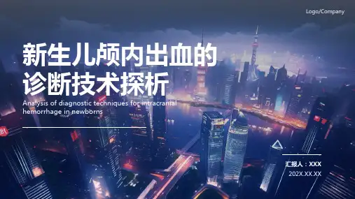 新生儿颅内出血ppt课件