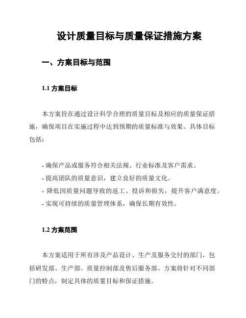 设计质量目标与质量保证措施方案