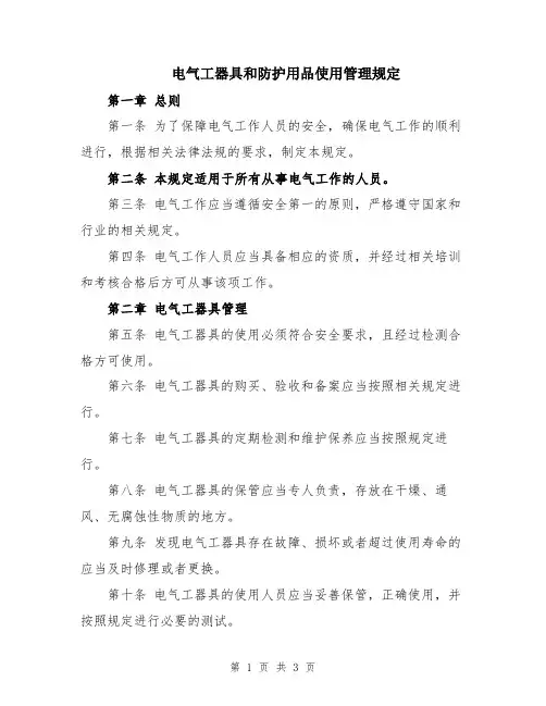 电气工器具和防护用品使用管理规定