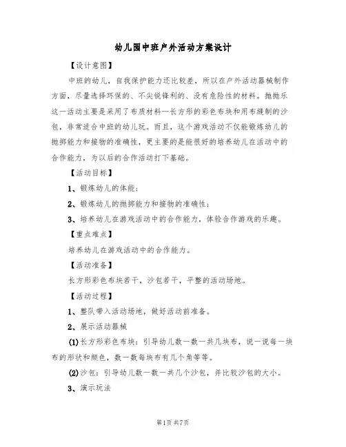 幼儿园中班户外活动方案设计(5篇)