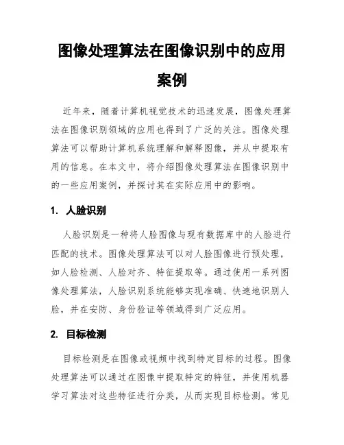 图像处理算法在图像识别中的应用案例