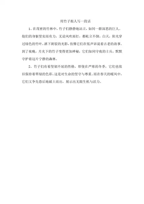用竹子拟人写一段话