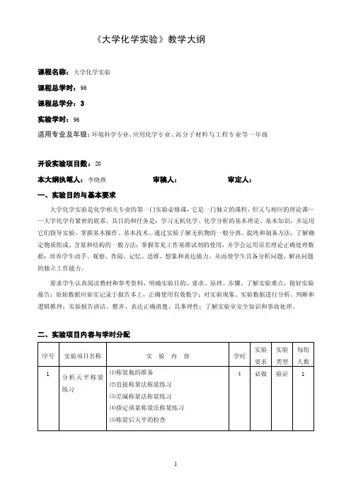 大学化学实验教学大纲